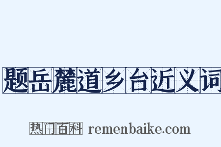 题岳麓道乡台近义词是什么意思的图片